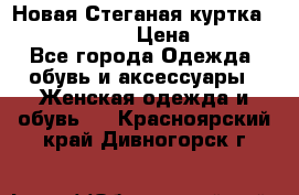 Новая Стеганая куртка burberry 46-48  › Цена ­ 12 000 - Все города Одежда, обувь и аксессуары » Женская одежда и обувь   . Красноярский край,Дивногорск г.